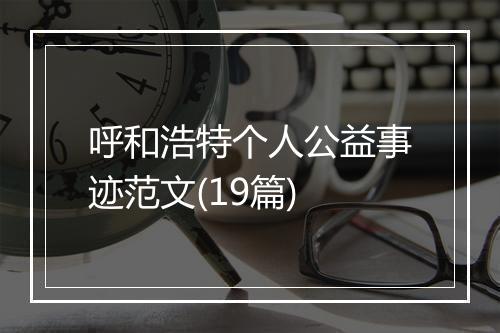 呼和浩特个人公益事迹范文(19篇)