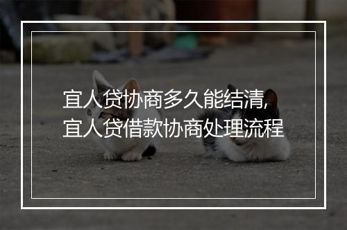 宜人贷协商多久能结清,宜人贷借款协商处理流程