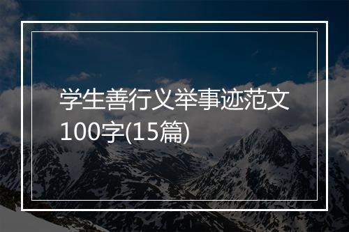 学生善行义举事迹范文100字(15篇)