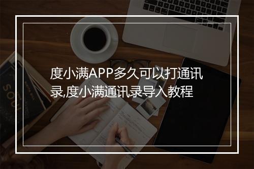度小满APP多久可以打通讯录,度小满通讯录导入教程