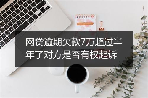 网贷逾期欠款7万超过半年了对方是否有权起诉