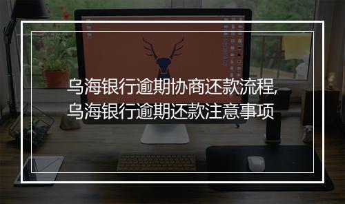 乌海银行逾期协商还款流程,乌海银行逾期还款注意事项