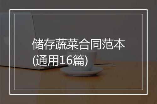 储存蔬菜合同范本(通用16篇)