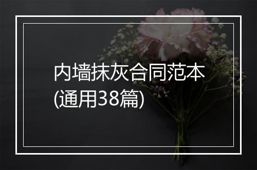 内墙抹灰合同范本(通用38篇)
