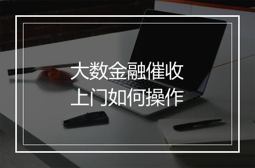 大数金融催收上门如何操作