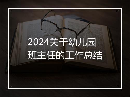 2024关于幼儿园班主任的工作总结