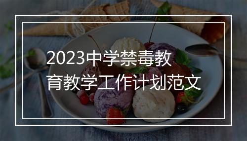 2023中学禁毒教育教学工作计划范文