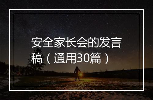 安全家长会的发言稿（通用30篇）
