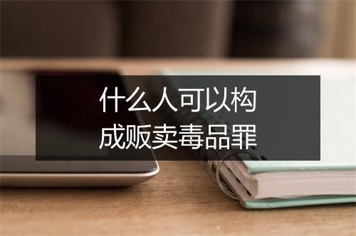什么人可以构成贩卖毒品罪