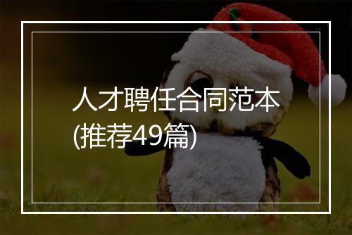 人才聘任合同范本(推荐49篇)