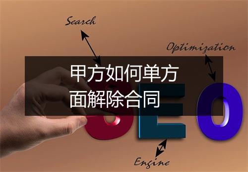 甲方如何单方面解除合同