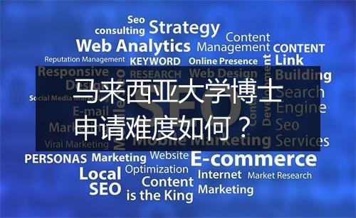 马来西亚大学博士申请难度如何？