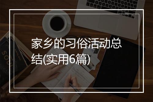 家乡的习俗活动总结(实用6篇)