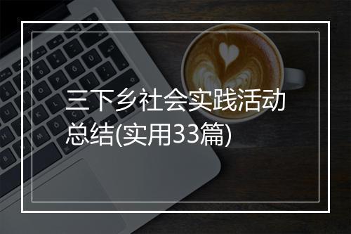 三下乡社会实践活动总结(实用33篇)