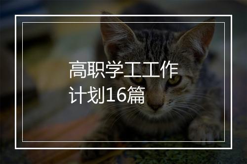 高职学工工作计划16篇