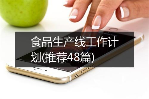 食品生产线工作计划(推荐48篇)