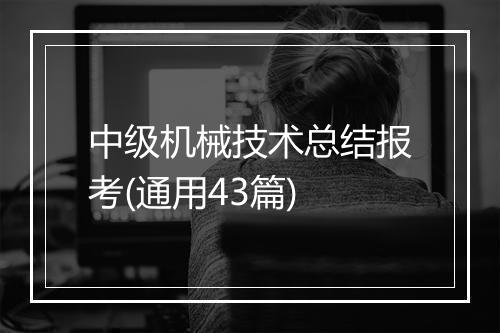 中级机械技术总结报考(通用43篇)