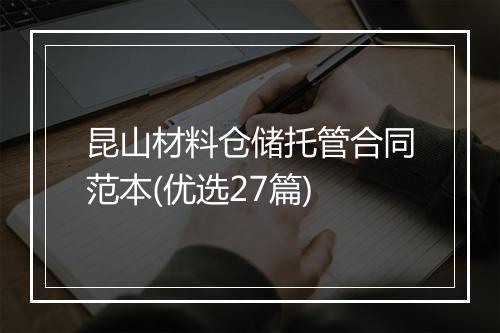 昆山材料仓储托管合同范本(优选27篇)