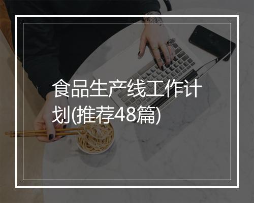 食品生产线工作计划(推荐48篇)