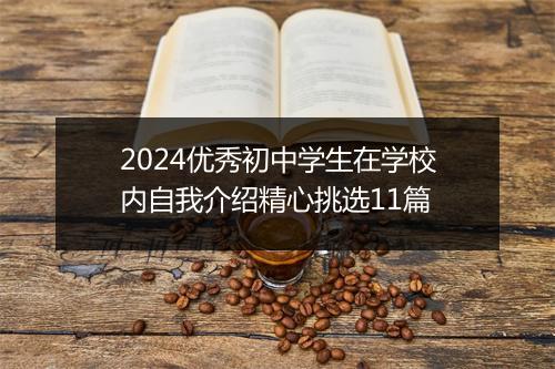 2024优秀初中学生在学校内自我介绍精心挑选11篇