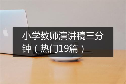 小学教师演讲稿三分钟（热门19篇）