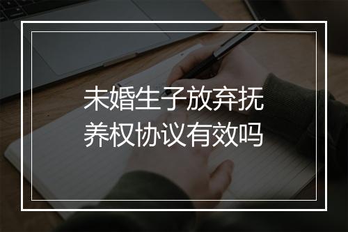 未婚生子放弃抚养权协议有效吗