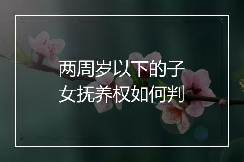 两周岁以下的子女抚养权如何判