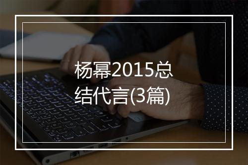 杨幂2015总结代言(3篇)