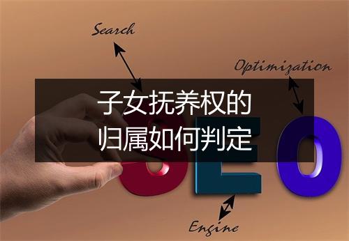 子女抚养权的归属如何判定