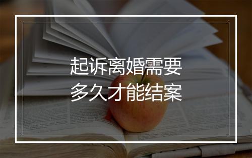 起诉离婚需要多久才能结案