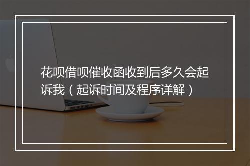 花呗借呗催收函收到后多久会起诉我（起诉时间及程序详解）