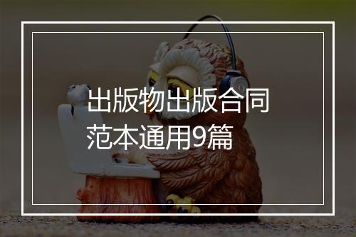 出版物出版合同范本通用9篇