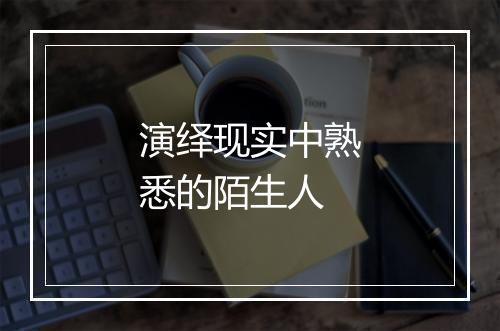 演绎现实中熟悉的陌生人