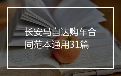 长安马自达购车合同范本通用31篇