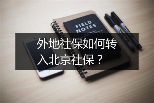 外地社保如何转入北京社保？