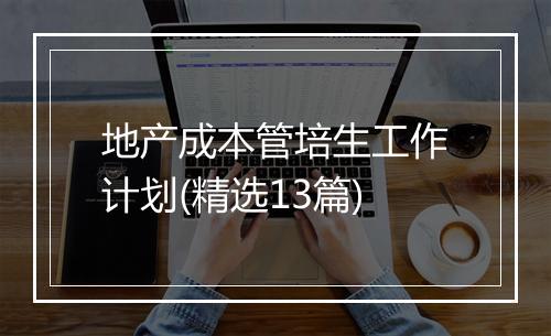地产成本管培生工作计划(精选13篇)