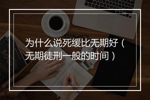 为什么说死缓比无期好（无期徒刑一般的时间）
