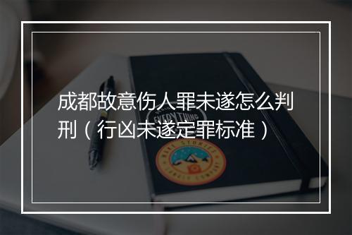 成都故意伤人罪未遂怎么判刑（行凶未遂定罪标准）