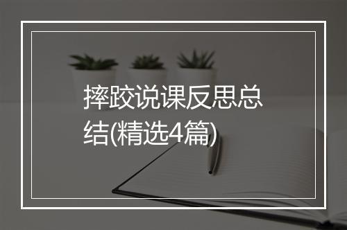 摔跤说课反思总结(精选4篇)