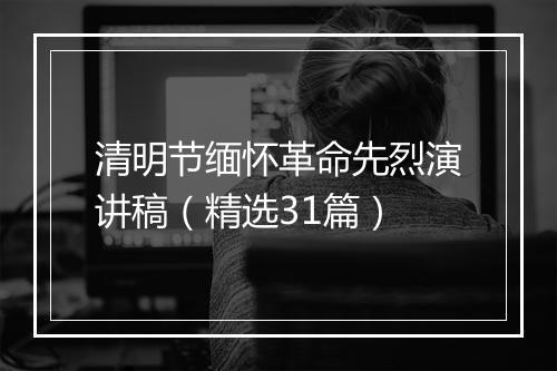清明节缅怀革命先烈演讲稿（精选31篇）