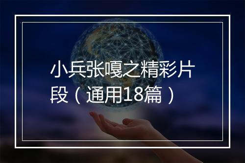 小兵张嘎之精彩片段（通用18篇）