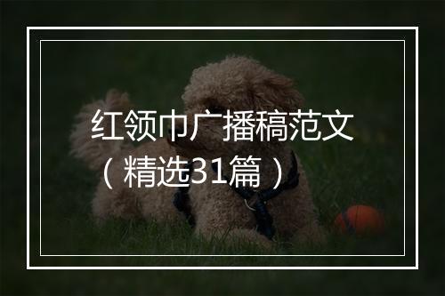 红领巾广播稿范文（精选31篇）