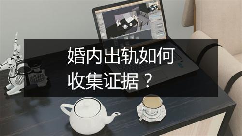 婚内出轨如何收集证据？