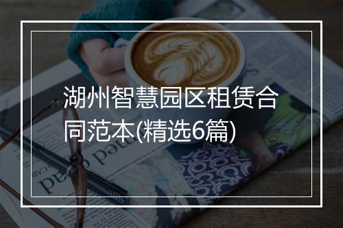 湖州智慧园区租赁合同范本(精选6篇)