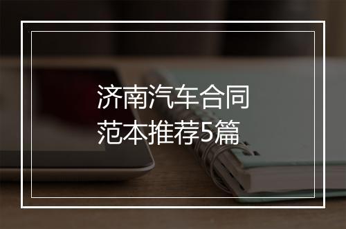 济南汽车合同范本推荐5篇