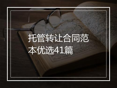 托管转让合同范本优选41篇