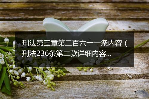 刑法第三章第二百六十一条内容（刑法236条第二款详细内容）