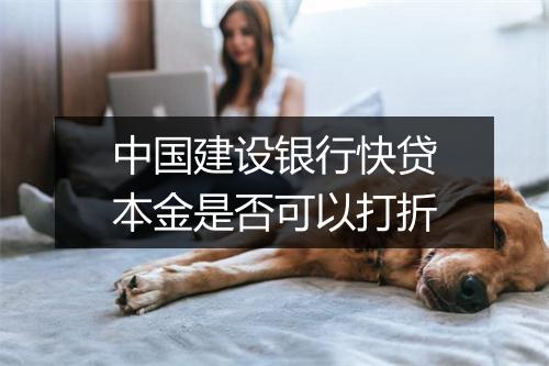 中国建设银行快贷本金是否可以打折