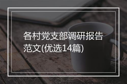 各村党支部调研报告范文(优选14篇)