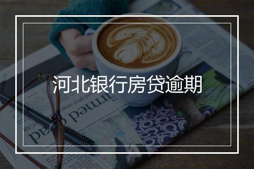 河北银行房贷逾期